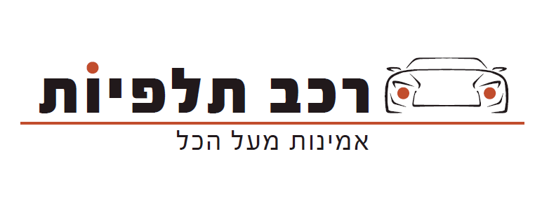 רכב תלפיות — אמינות מעל הכל